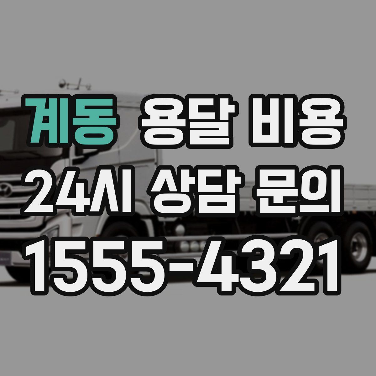 계동 용달 비용