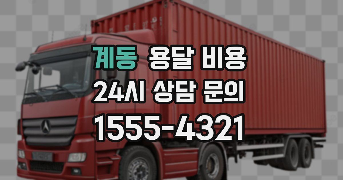 계동 용달 비용