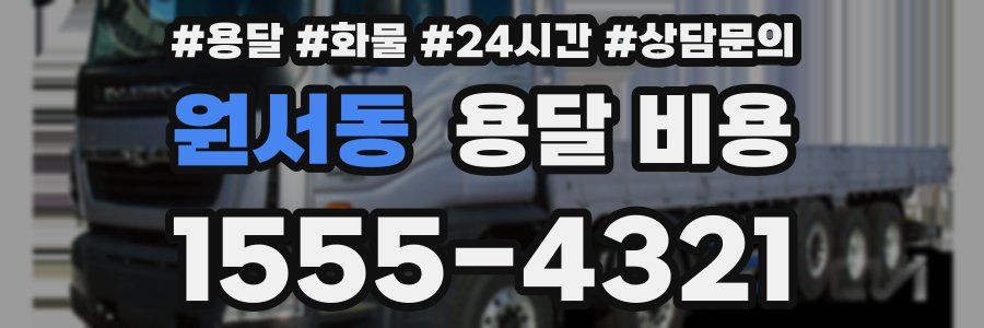 원서동 용달 비용