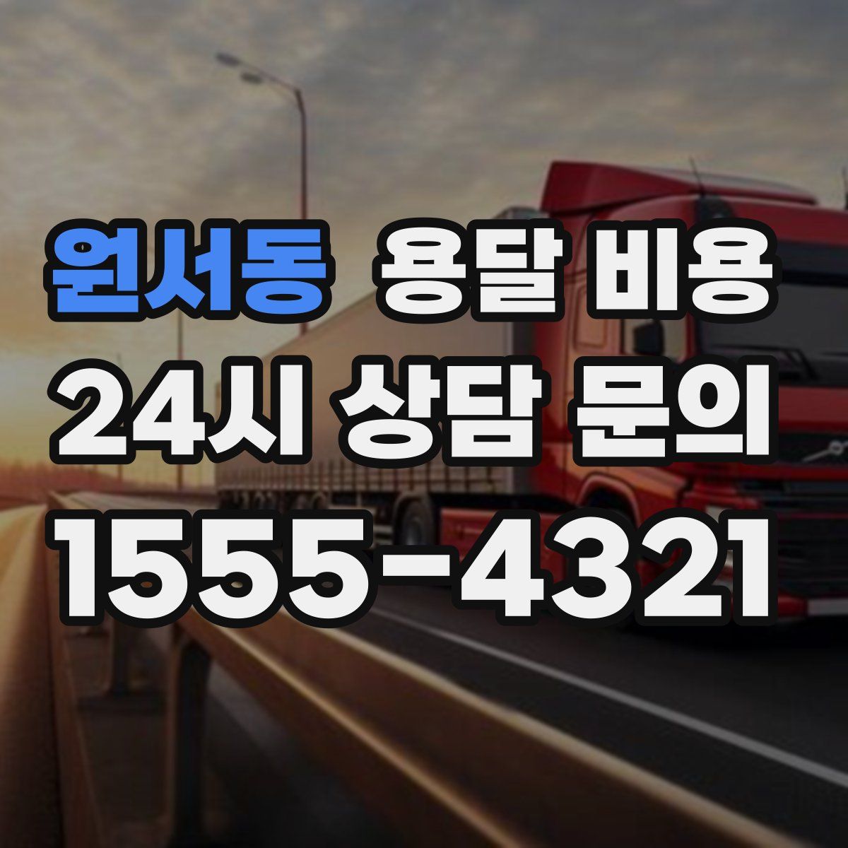 원서동 용달 비용