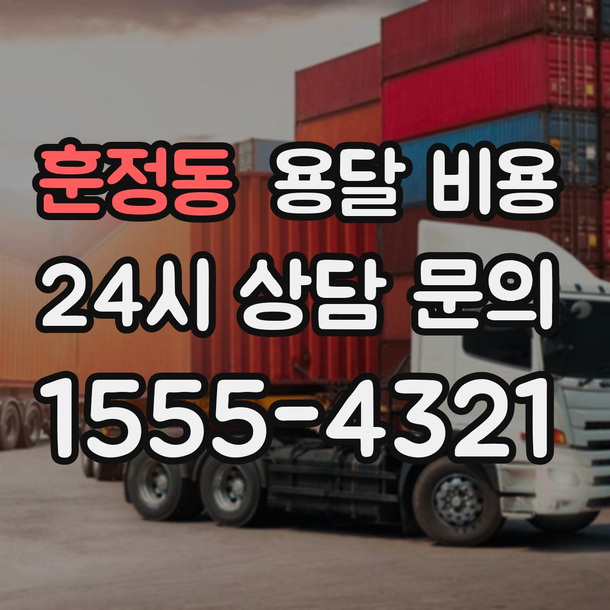 훈정동 용달 비용