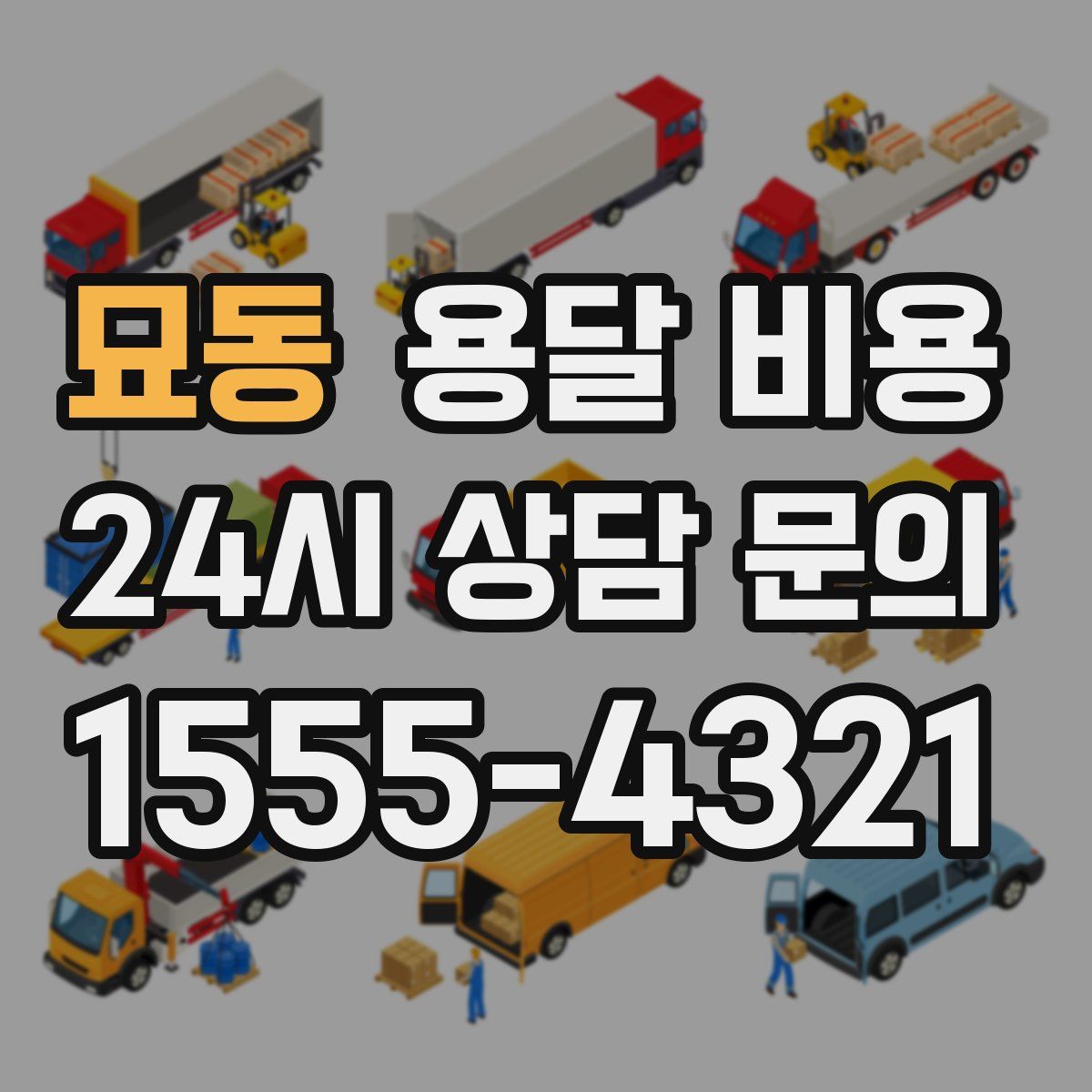 묘동 용달 비용