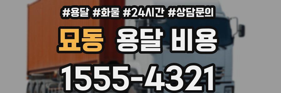 묘동 용달 비용