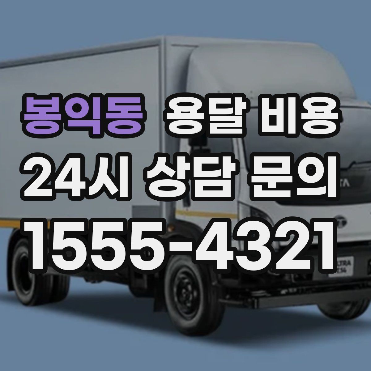 봉익동 용달 비용 톨비 처리 방식 정리