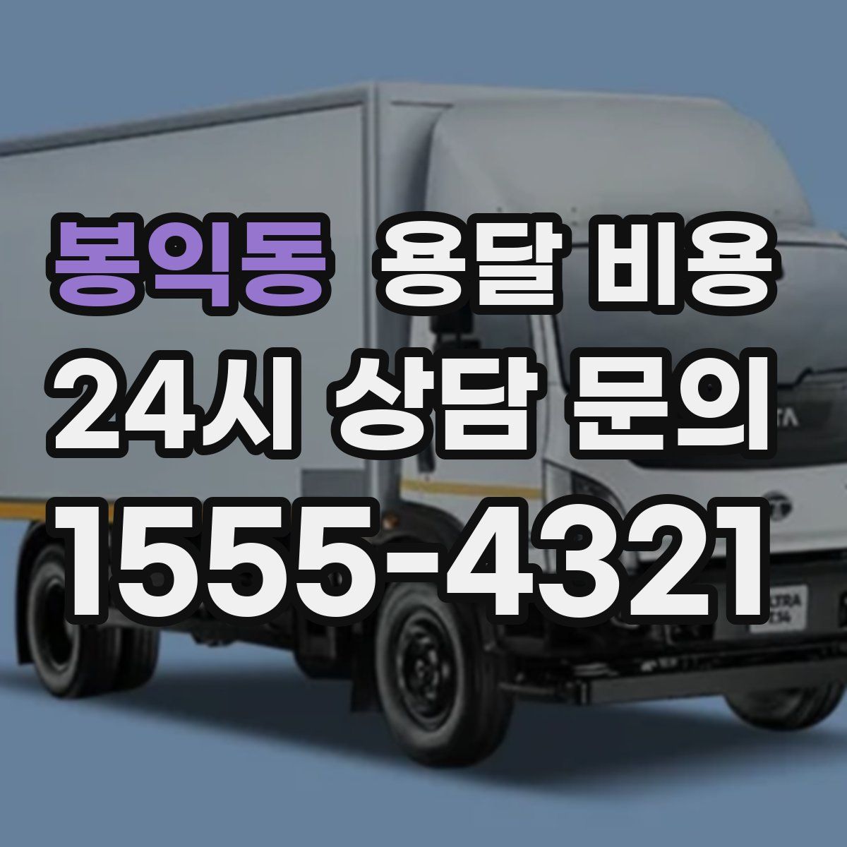 봉익동 용달 비용