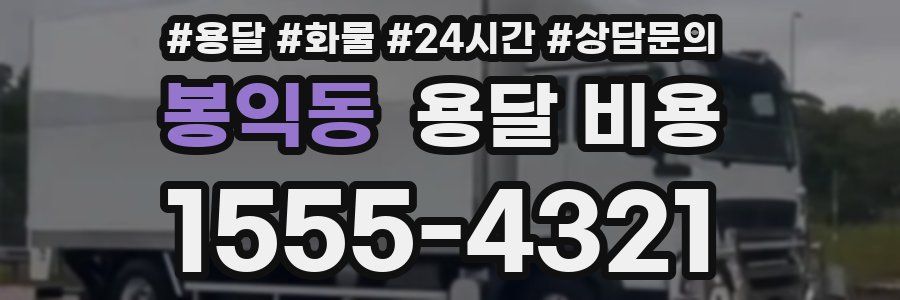 봉익동 용달 비용