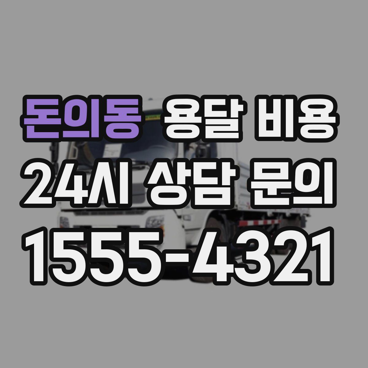 돈의동 용달 비용