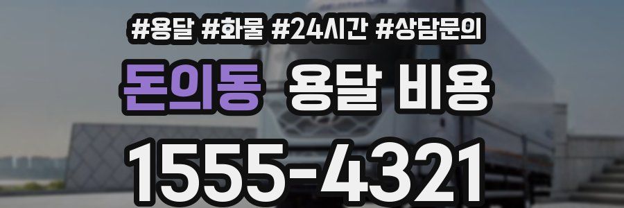 돈의동 용달 비용