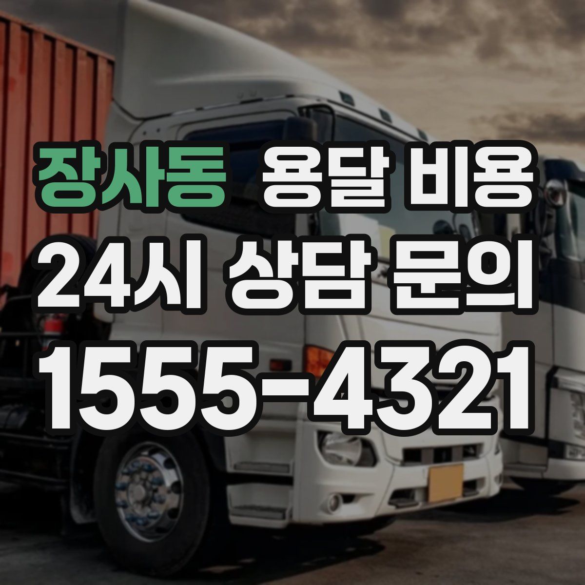 장사동 용달 비용