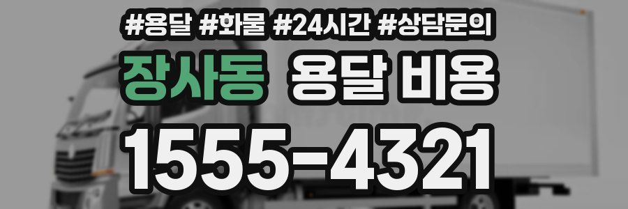 장사동 용달 비용