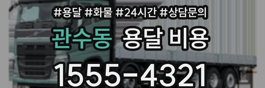 관수동 용달 비용