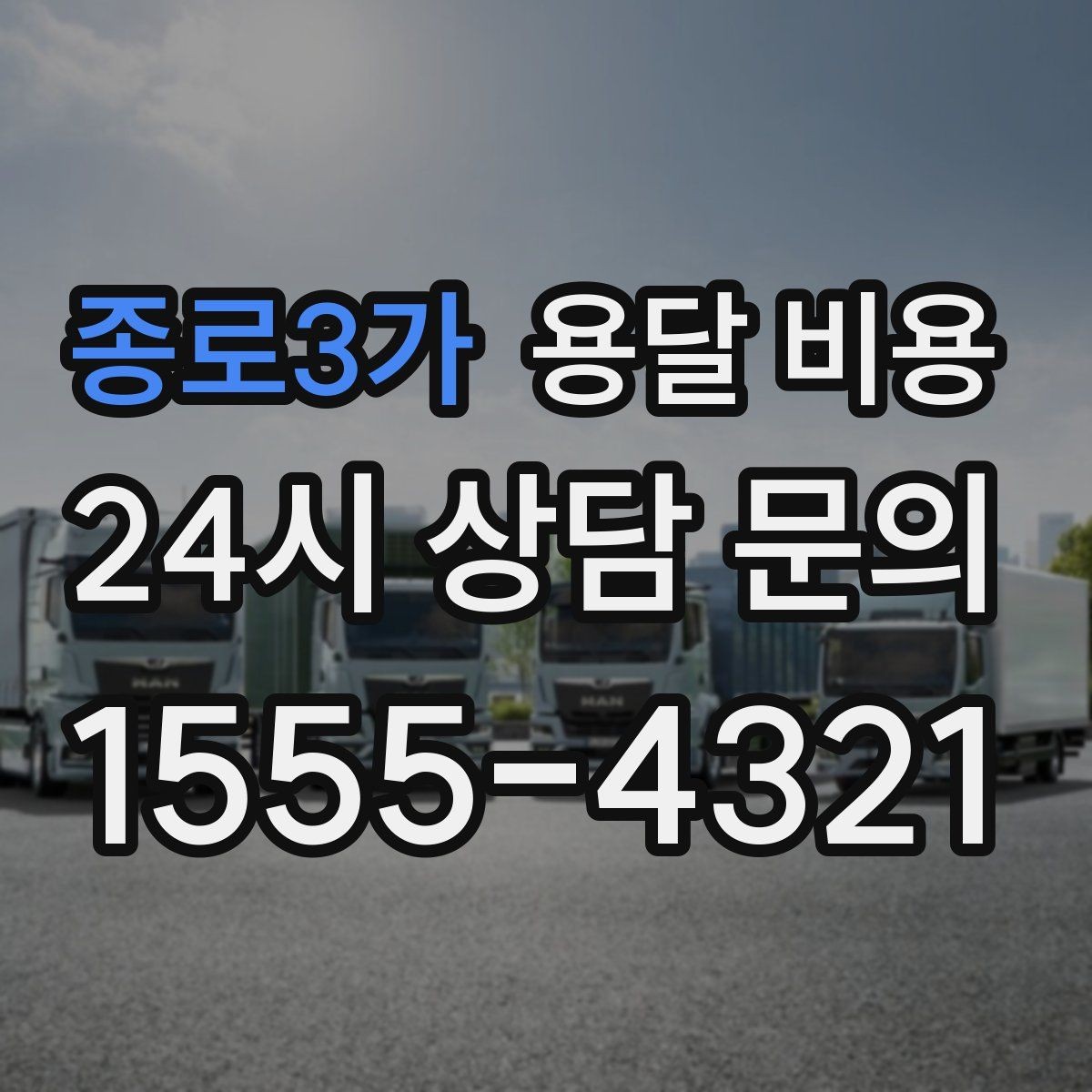 종로3가 용달 비용 단거리와 장거리 비교 기준