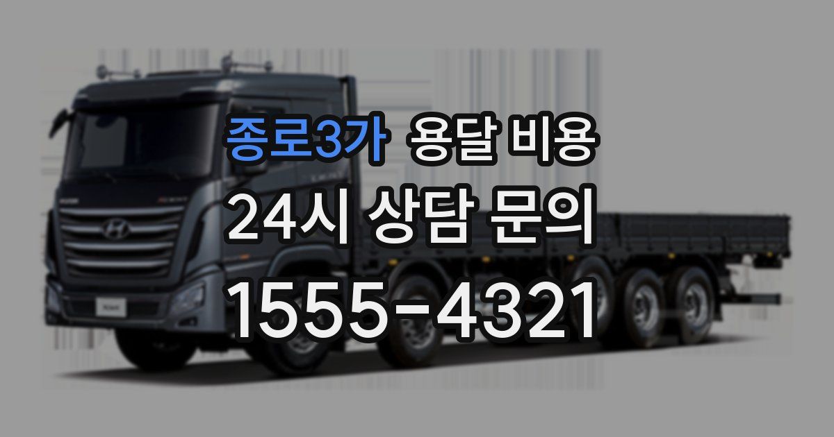 종로3가 용달 비용