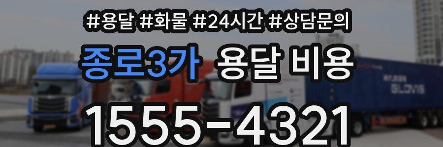 종로3가 용달 비용