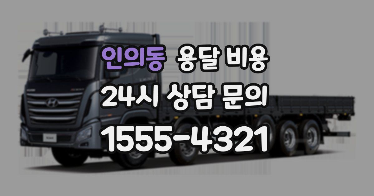 인의동 용달 비용