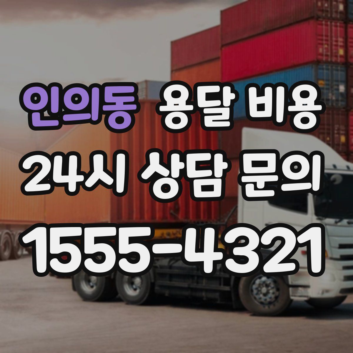 인의동 용달 비용