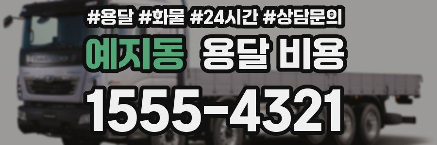 예지동 용달 비용