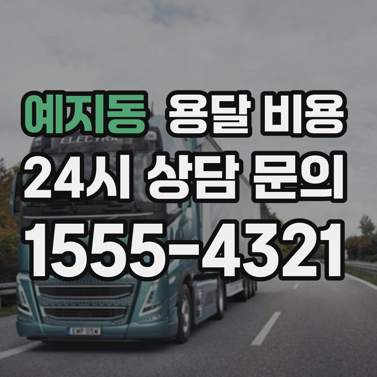 예지동 용달 비용