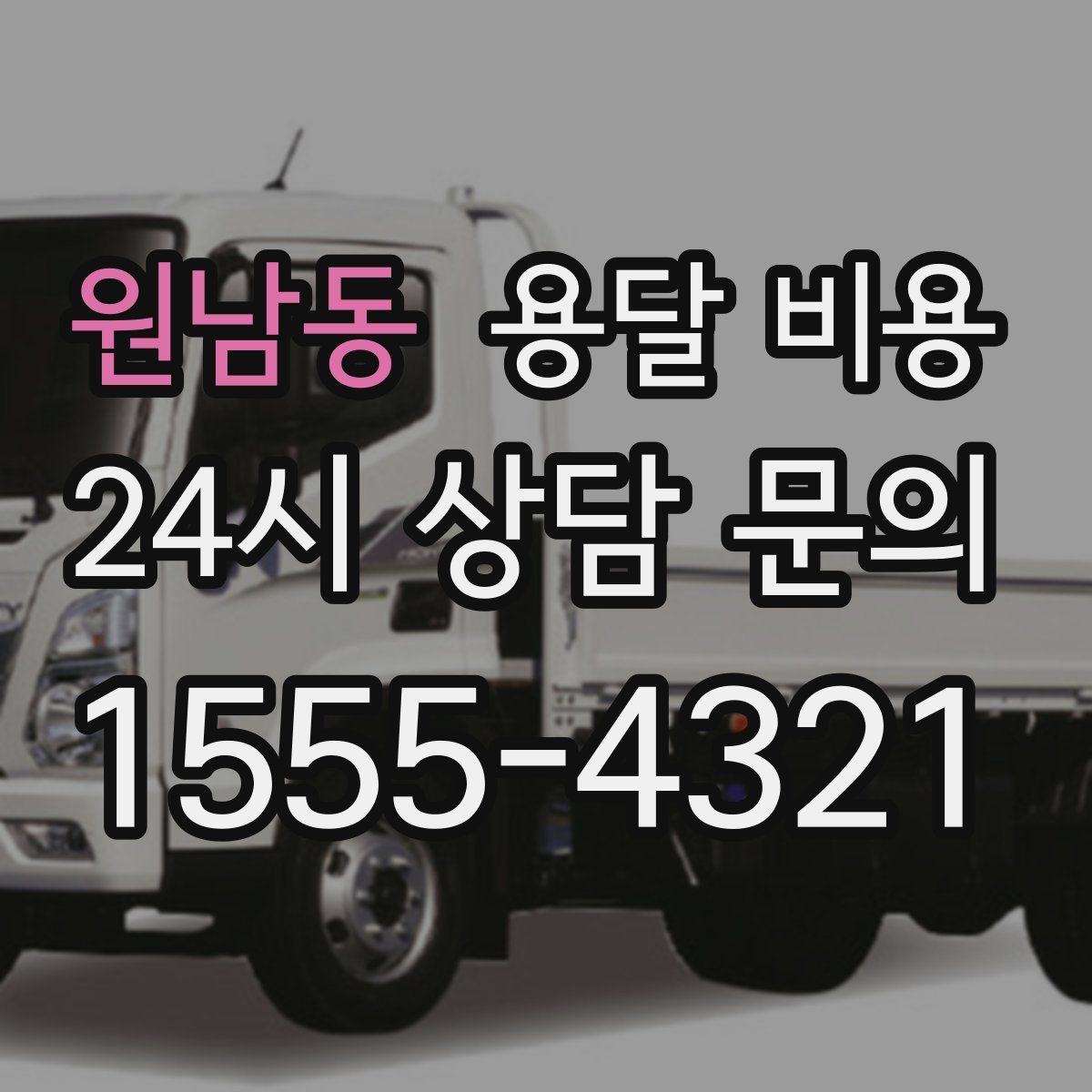 원남동 용달 비용