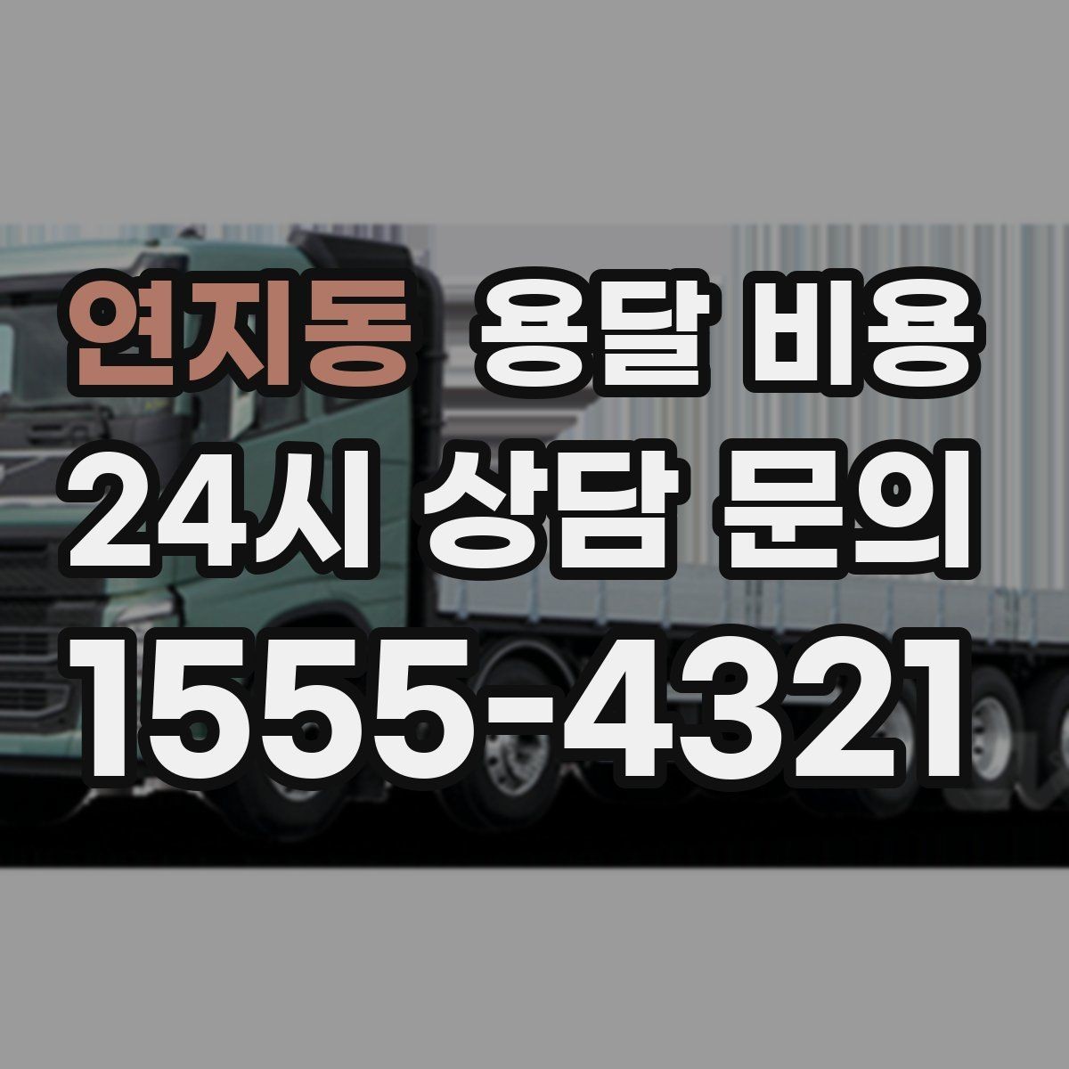 연지동 용달 비용 효율적인 이동 계획 세우기