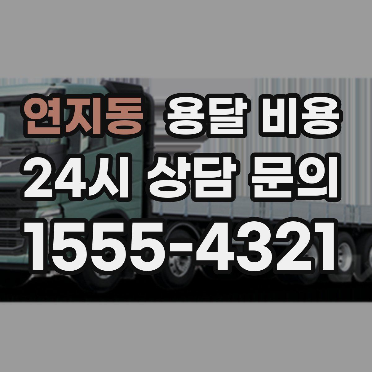 연지동 용달 비용