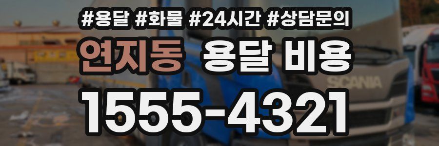 연지동 용달 비용