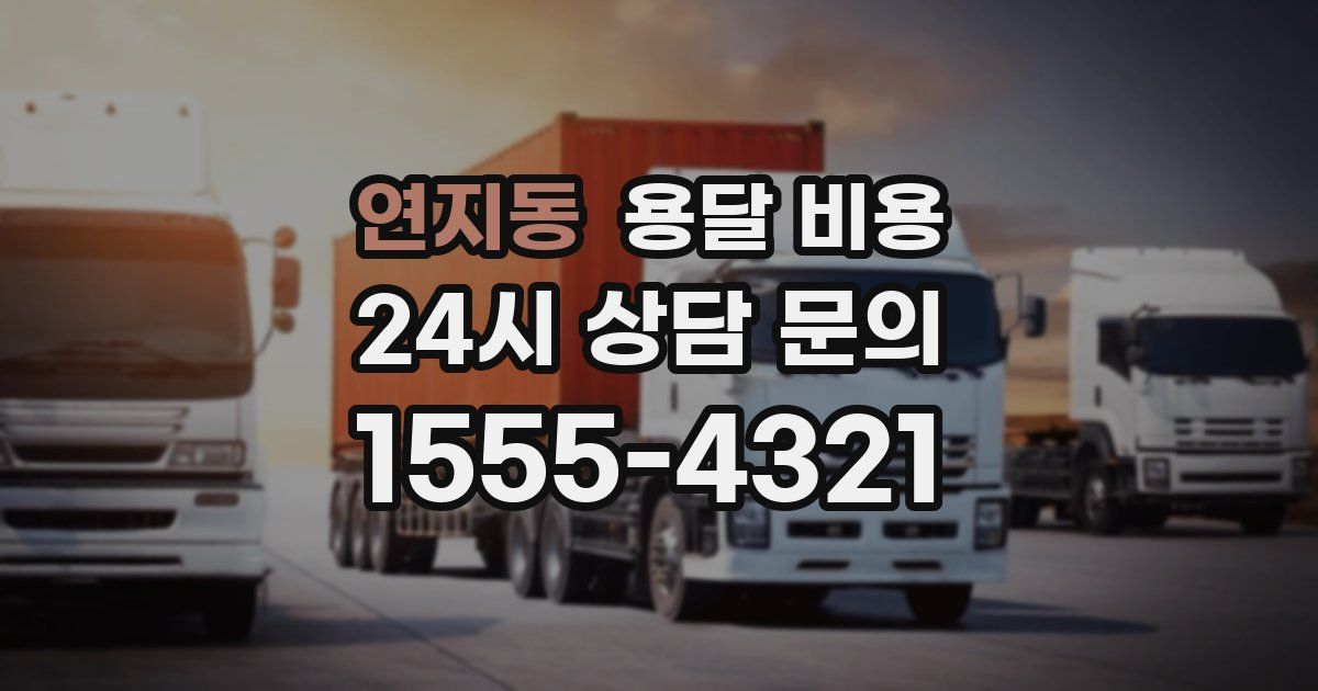 연지동 용달 비용