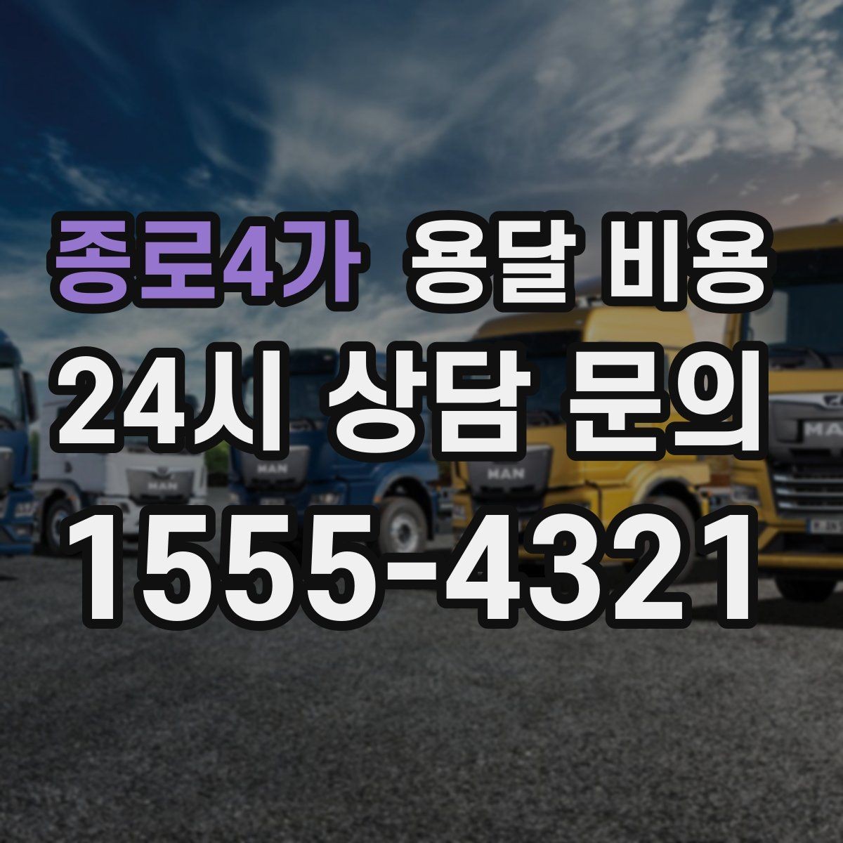종로4가 용달 비용 장거리 운송 시 계산 방법