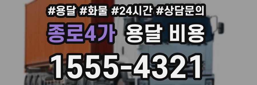 종로4가 용달 비용