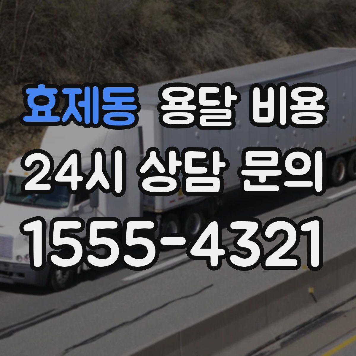 효제동 용달 비용 실속 있게 이용하는 방법