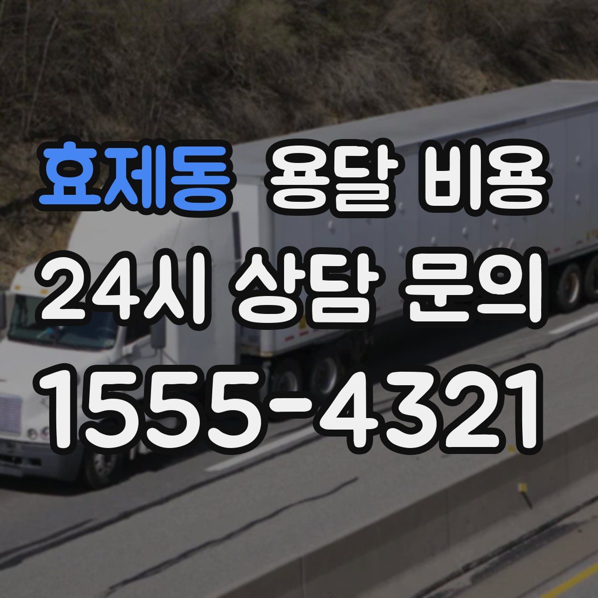 효제동 용달 비용