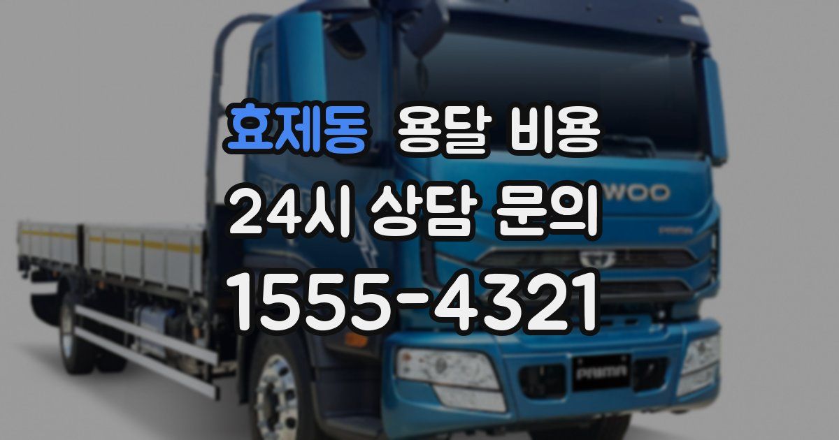 효제동 용달 비용