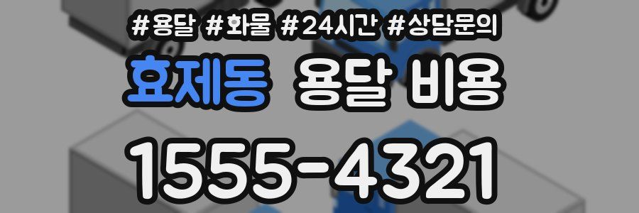 효제동 용달 비용