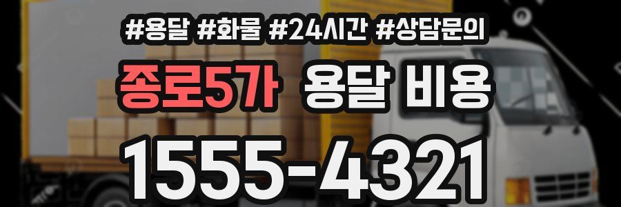 종로5가 용달 비용