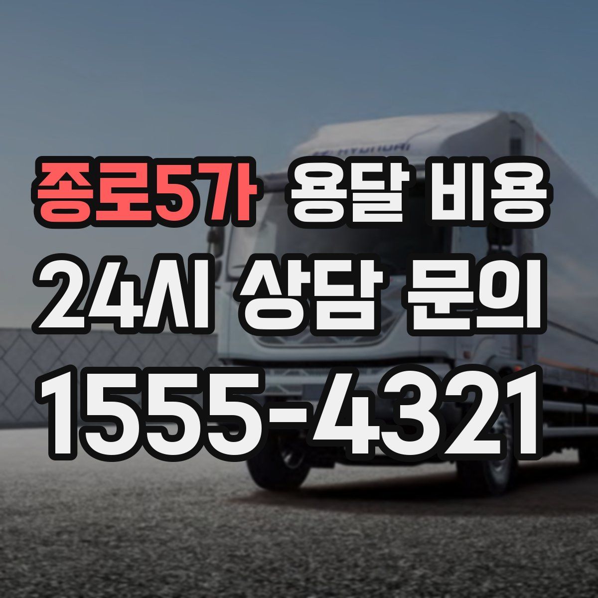 종로5가 용달 비용