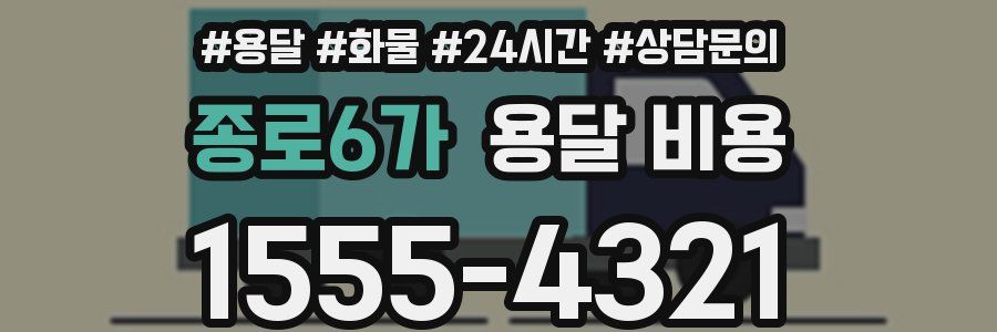 종로6가 용달 비용