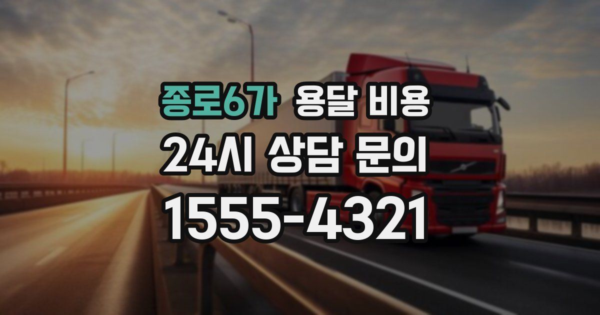 종로6가 용달 비용