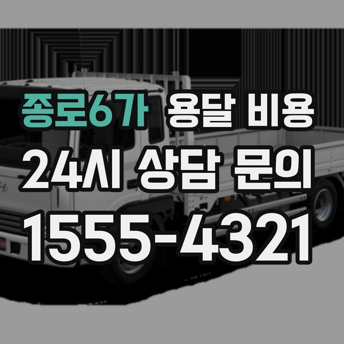 종로6가 용달 비용