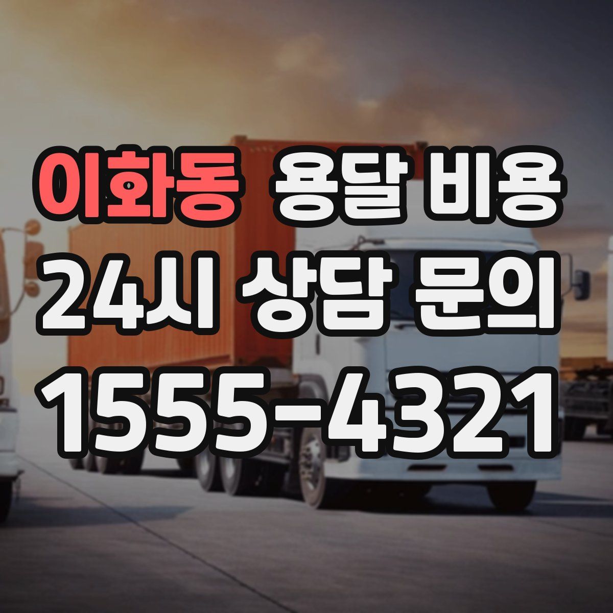 이화동 용달 비용