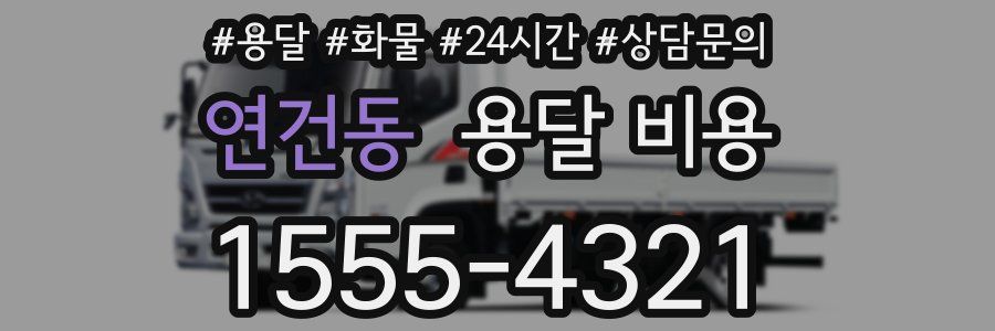 연건동 용달 비용