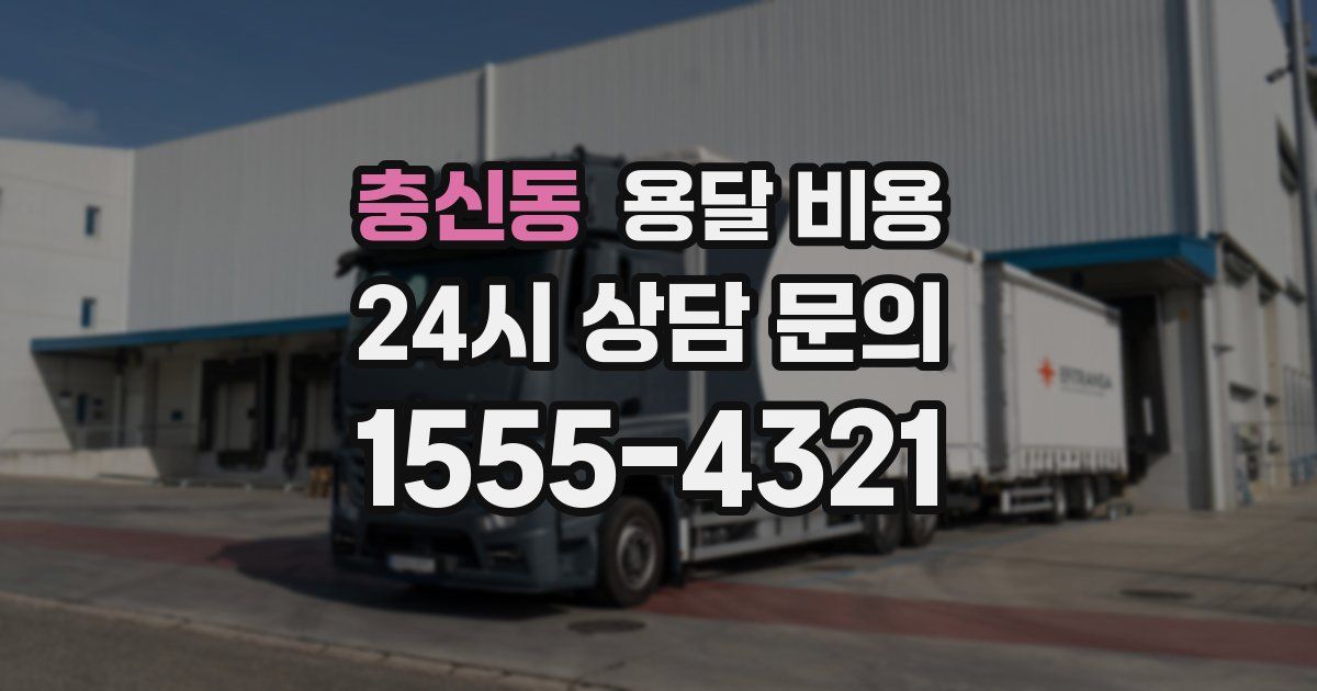 충신동 용달 비용