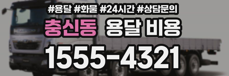 충신동 용달 비용