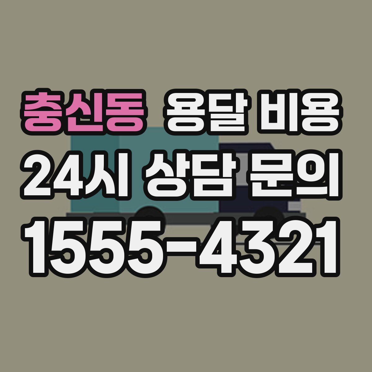 충신동 용달 비용