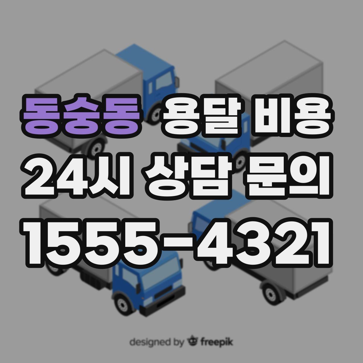 동숭동 용달 비용 기업용 운송과 개인용 차이