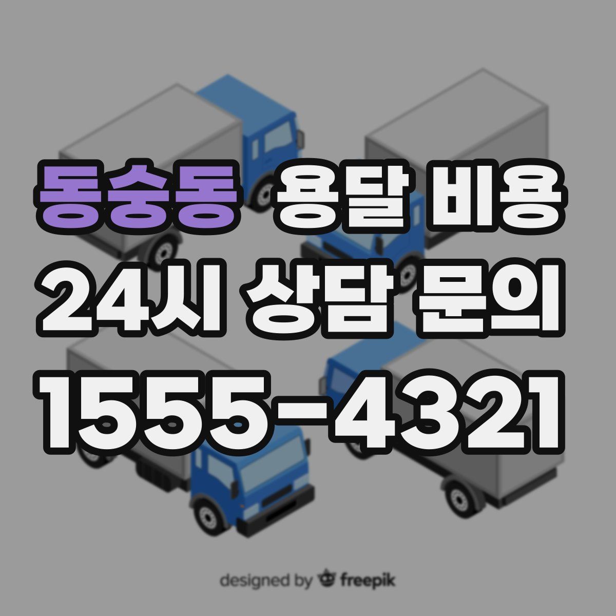 동숭동 용달 비용