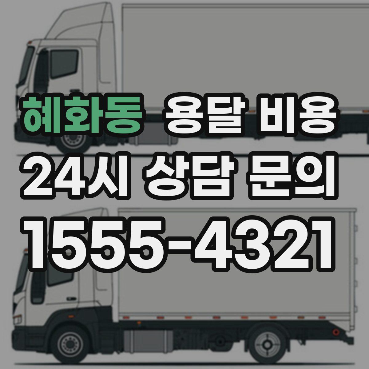 혜화동 용달 비용