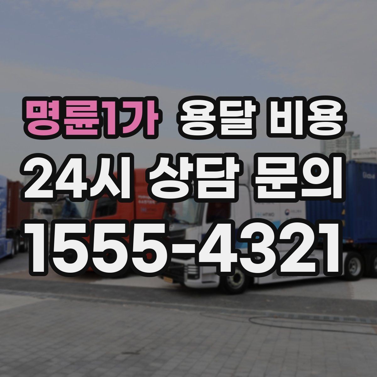 명륜1가 용달 비용 이사 전 정리만 잘해도 달라지는 비용