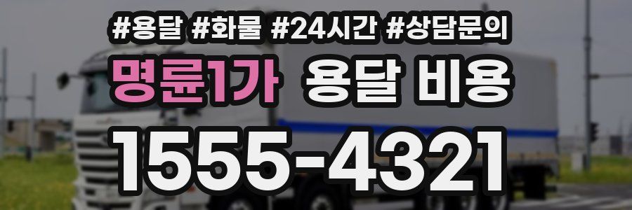 명륜1가 용달 비용