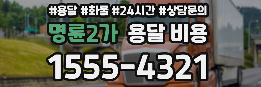 명륜2가 용달 비용