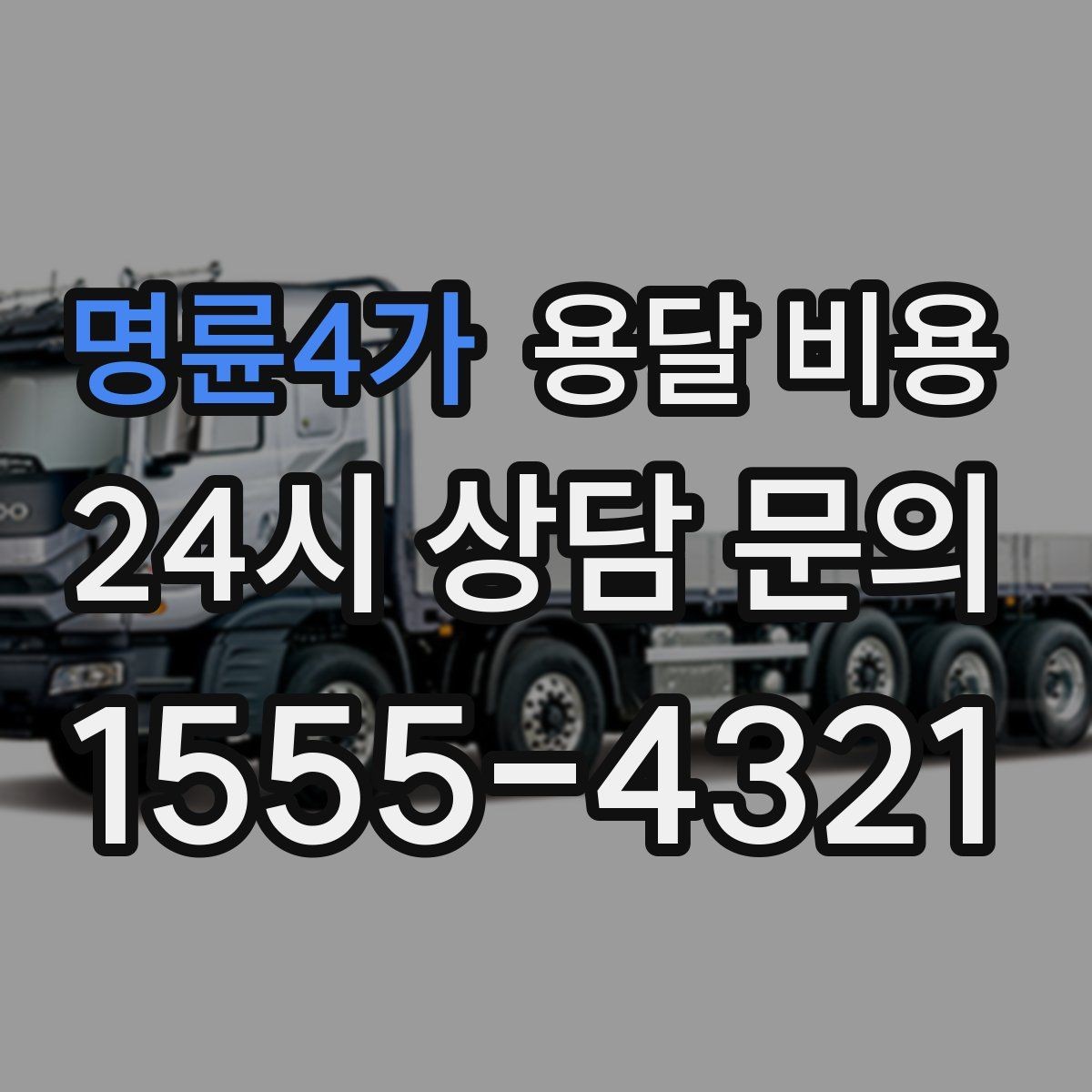 명륜4가 용달 비용 사고 발생 시 대응 기준